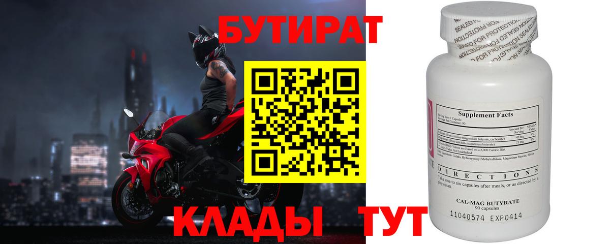 Бутират Butirat Конаково