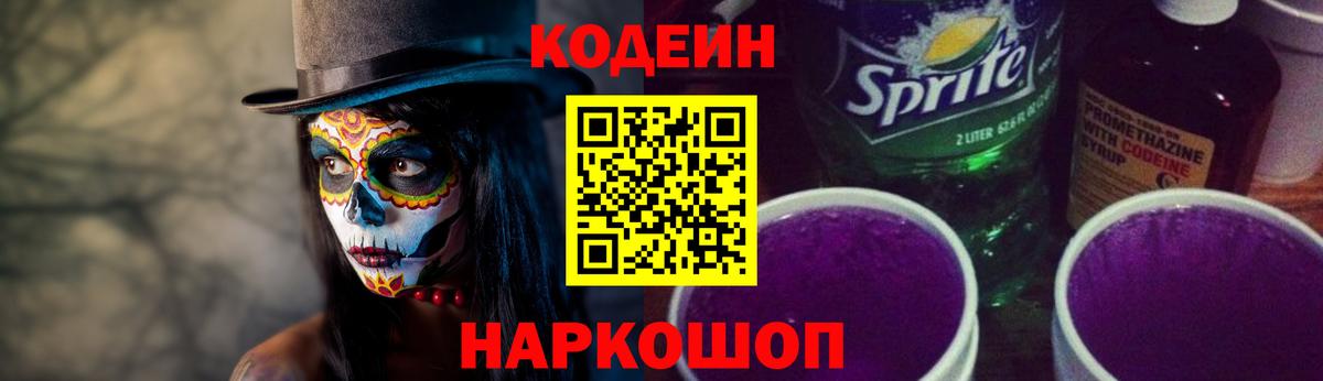 Codein Purple Drank  Вход с VPN  Конаково  Кодеиновый сироп Lean Purple Drank 